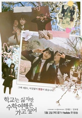 학교는 싫지만 수학여행은 가고 싶어