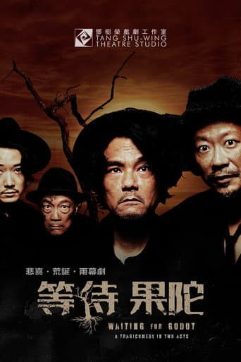 等待果陀