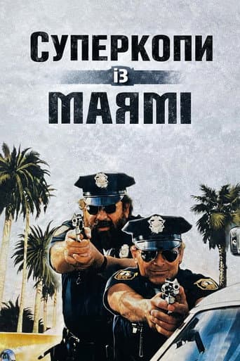 Суперкопи із Маямі