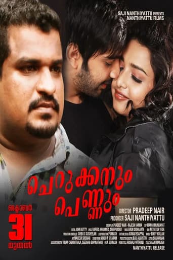 ചെറുക്കനും പെണ്ണും