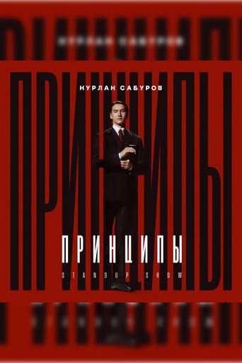 Нурлан Сабуров: Принципы