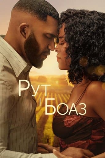 Рут і Боаз