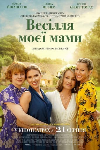 Весілля моєї мами