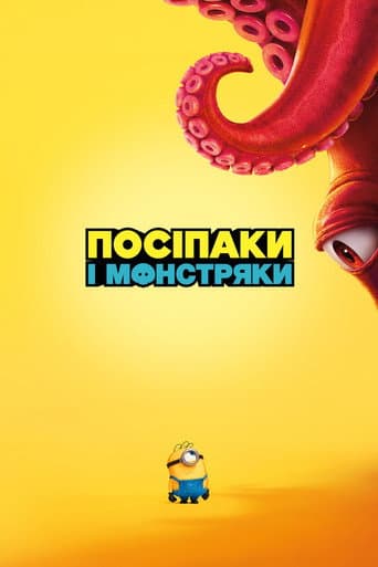 Посіпаки і Монстряки