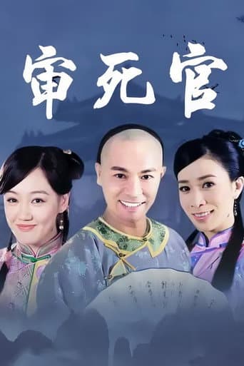 新审死官