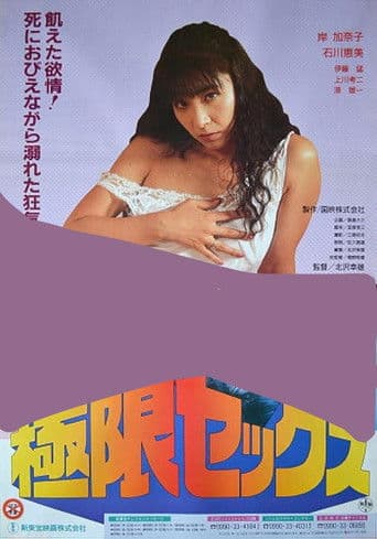 極限セックス 牝臭
