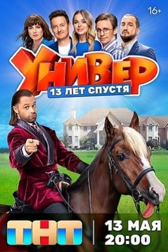 Универ. 13 Лет Спустя