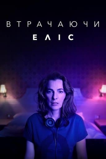 Втрачаючи Еліс