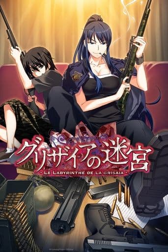 グリザイアの迷宮