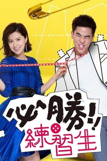 必勝練習生