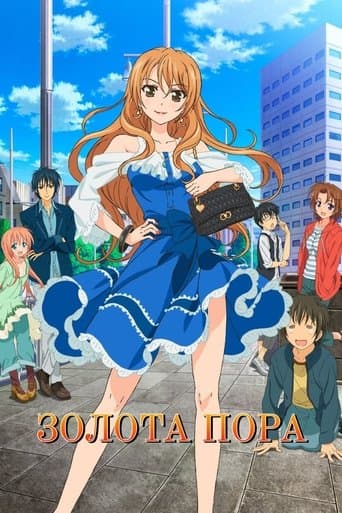 Золота пора