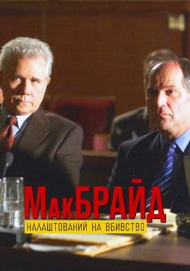 МакБрайд: Вбивство в етері