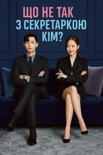 Що не так з секретаркою Кім?