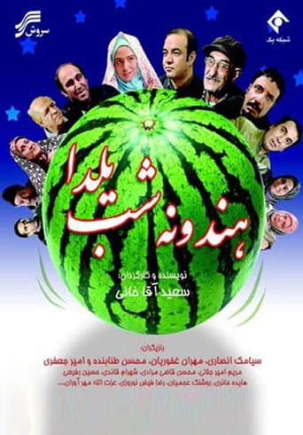 Hendoone-ye Shab-e Yalda
