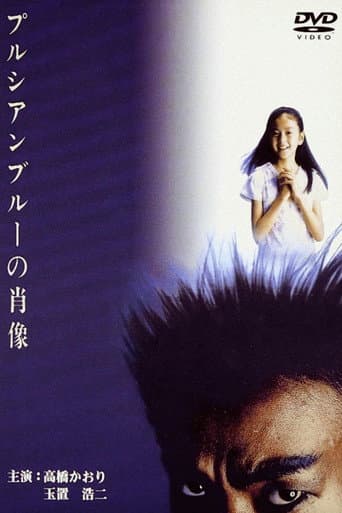 プルシアンブルーの肖像
