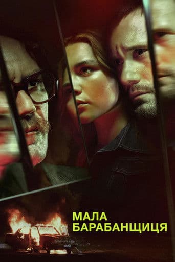 Мала барабанщиця