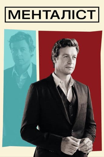Менталіст