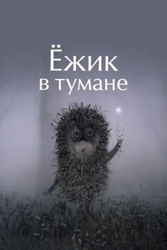 Їжачок у тумані