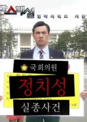 국회의원 정치성 실종사건