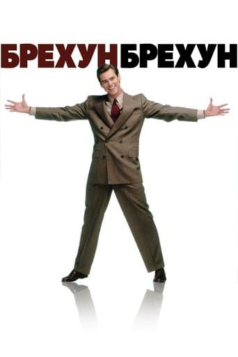 Брехун, брехун