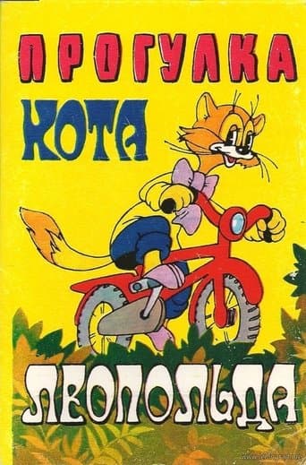 Прогулка кота Леопольда