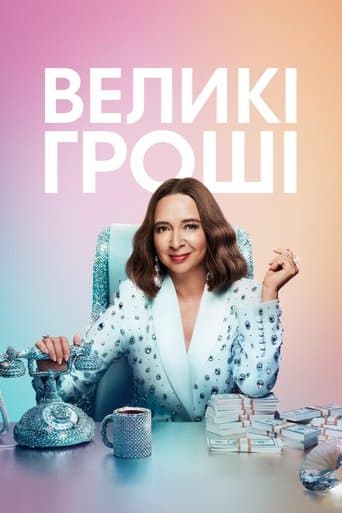 Великі гроші