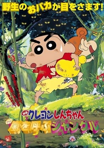 クレヨンしんちゃん 嵐を呼ぶジャングル