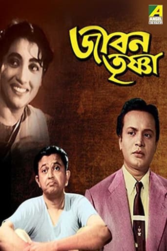 জীবন তৃষ্ণা