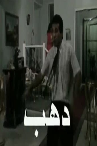 دهب
