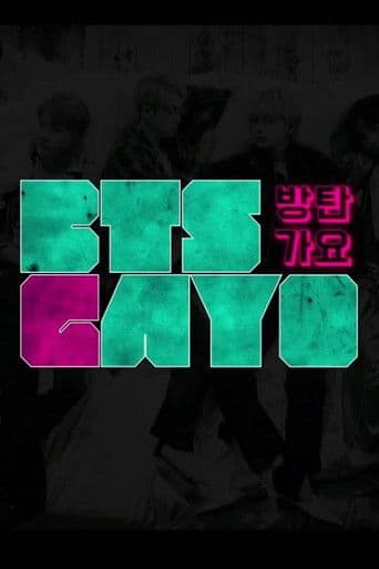 방탄가요