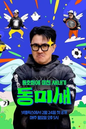 동미새: 동호회에 미친 새내기