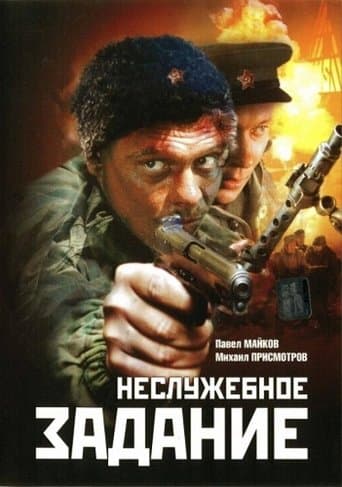 Неслужбове завдання