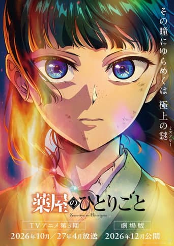 劇場版薬屋のひとりごと