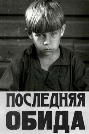 Последняя обида