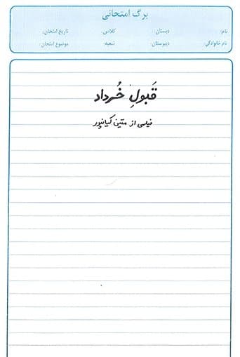 قبول خرداد
