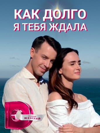 Як довго я на тебе чекала