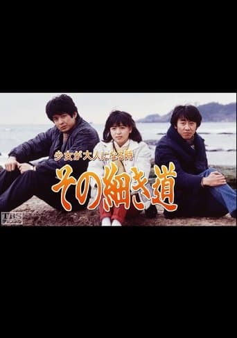 少女が大人になる時−その細き道−