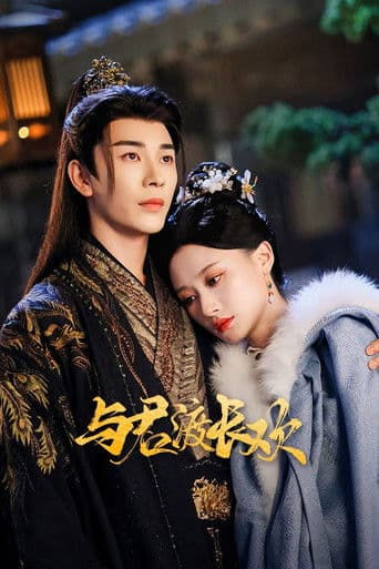 与君渡长欢
