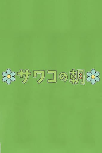 サワコの朝