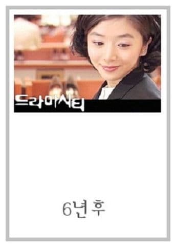 드라마시티 - 6년 후