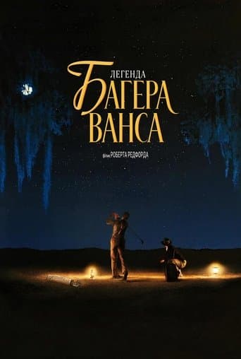 Легенда Багера Ванса