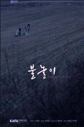 불놀이