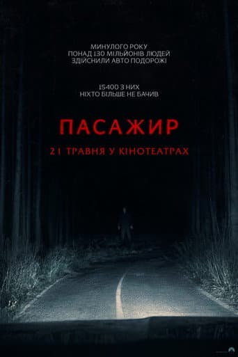 Пасажир
