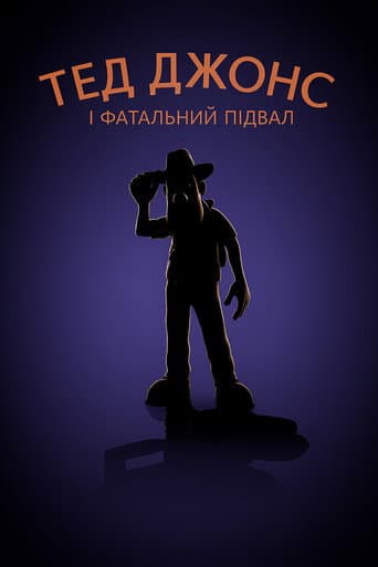 Тед Джонс і фатальний підвал