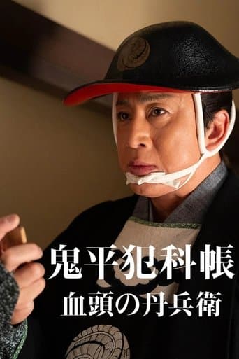 鬼平犯科帳 血頭の丹兵衛