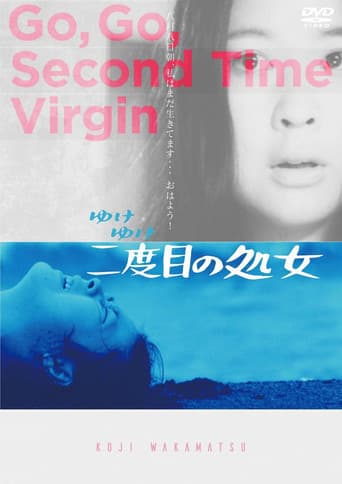 ゆけゆけ二度目の処女