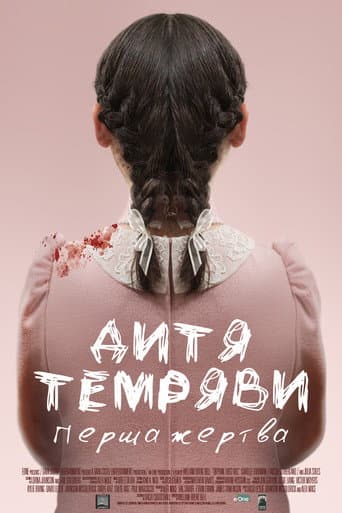 Дитя темряви: Перша жертва