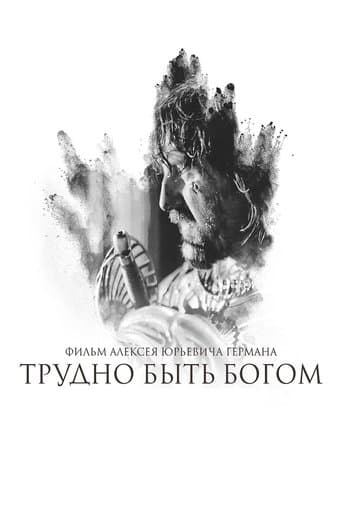 Важко бути богом