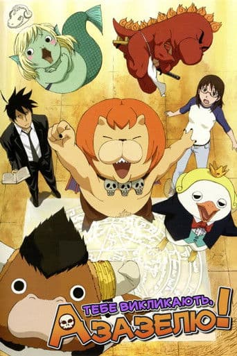 Тебе викликають, Азазелю.