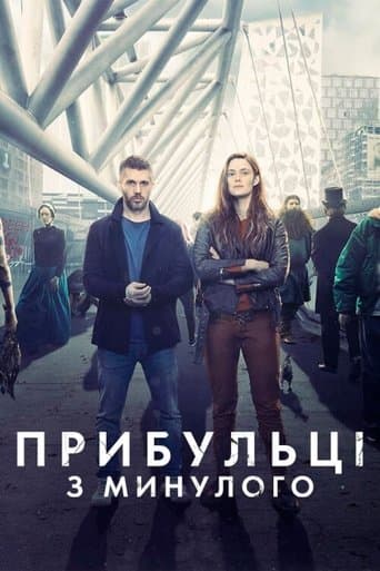 Прибульці з минулого